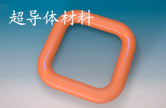 超導(dǎo)體材料有哪些？應(yīng)用于那些方面？