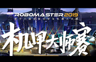 8月6號(hào)至11號(hào)，第十八屆全國大學(xué)生機(jī)器人大賽機(jī)甲大師賽在深圳舉辦總決賽并進(jìn)行現(xiàn)場(chǎng)直播