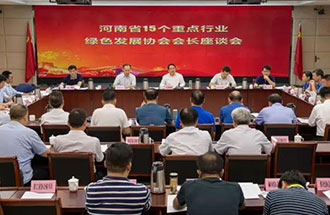 8月21日，省生態(tài)環(huán)境廳在鄭州召開了河南省15個重點行業(yè)綠色發(fā)展協(xié)會會長座談會