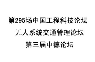 8月27日13時(shí)28分，無人系統(tǒng)交通管理論壇暨第三屆中德論壇將開啟直播