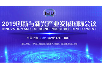 9月17日，2019創(chuàng)新與新興產業(yè)發(fā)展國際會議將在上海國際會議中心舉行