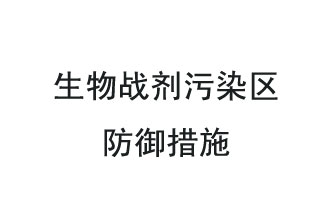 生物戰(zhàn)劑是什么？在生物戰(zhàn)劑污染區(qū)，人員應(yīng)該采取什么防護(hù)措施？