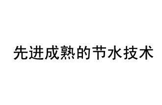 目前，先進(jìn)成熟的節(jié)水技術(shù)有哪些？