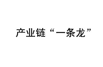 9月20日，工信部發(fā)布了關(guān)于組織開展2019年度工業(yè)強(qiáng)基工程重點(diǎn)產(chǎn)品、工藝“一條龍”應(yīng)用計劃工作的通知