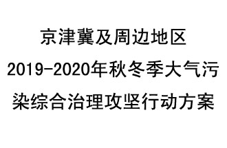 10月11日，生態(tài)環(huán)境部等10部門聯(lián)合印發(fā)了《政府京津冀及周邊地區(qū)2019-2020年秋冬季大氣污染綜合治理攻堅行動方案》