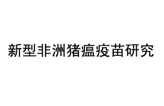 10月18日，中國(guó)科學(xué)院團(tuán)隊(duì)在國(guó)際學(xué)術(shù)期刊《科學(xué)》上發(fā)表了《非洲豬瘟病毒結(jié)構(gòu)及裝配機(jī)制》