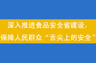 11月12日，河南省省政府召開常務(wù)會議，會議提出“進(jìn)一步健全食品安全責(zé)任制”