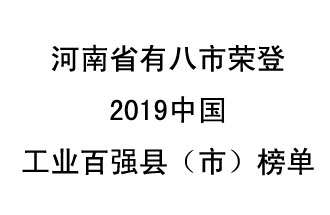 河南省新鄭市、長(zhǎng)葛市、鞏義市、登封市、禹州市、新密市、滎陽(yáng)市、沁陽(yáng)市八市榮登2019中國(guó)工業(yè)百?gòu)?qiáng)縣（市）榜單