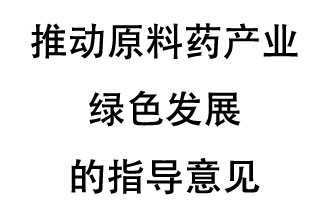 12月20日，四部聯(lián)合印發(fā)了《推動原料藥產(chǎn)業(yè)綠色發(fā)展的指導(dǎo)意見》