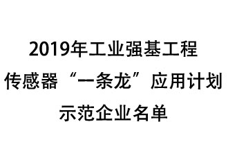 2019年工業(yè)強基工程重點產(chǎn)品、工藝“一條龍”應用計劃示范企業(yè)和示范項目名單出爐