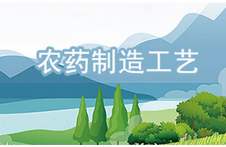 農(nóng)藥工業(yè)中，典型化學(xué)農(nóng)藥制造工藝及VOCs排放環(huán)節(jié)